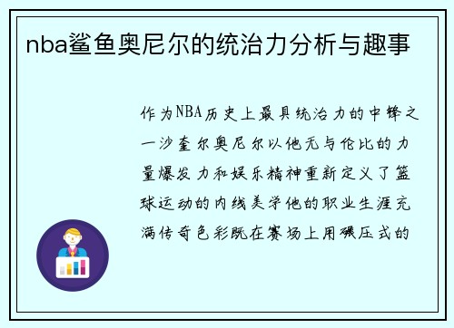 nba鲨鱼奥尼尔的统治力分析与趣事