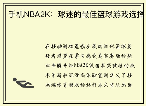 手机NBA2K：球迷的最佳篮球游戏选择