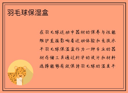 羽毛球保湿盒