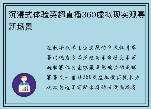 沉浸式体验英超直播360虚拟现实观赛新场景