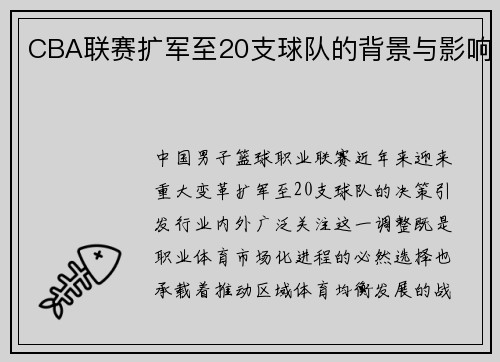 CBA联赛扩军至20支球队的背景与影响