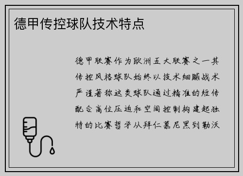 德甲传控球队技术特点