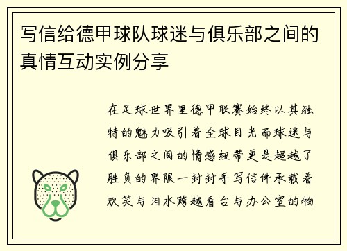 写信给德甲球队球迷与俱乐部之间的真情互动实例分享