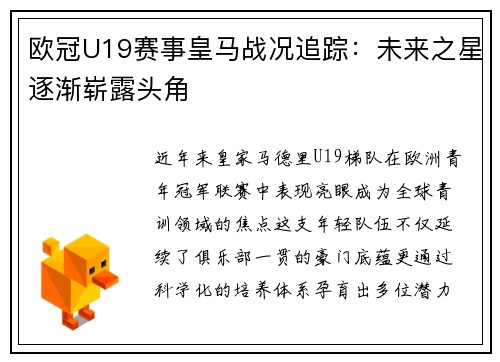 欧冠U19赛事皇马战况追踪：未来之星逐渐崭露头角