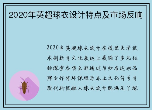 2020年英超球衣设计特点及市场反响
