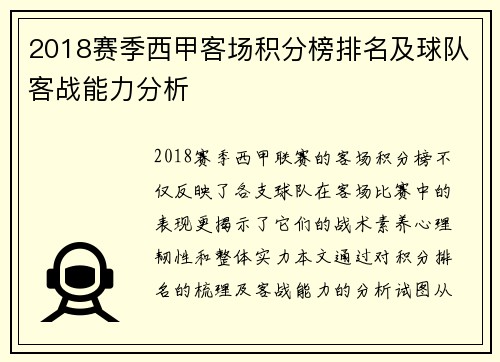 2018赛季西甲客场积分榜排名及球队客战能力分析