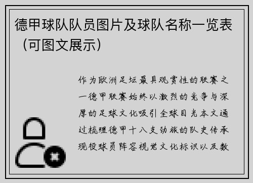 德甲球队队员图片及球队名称一览表（可图文展示）