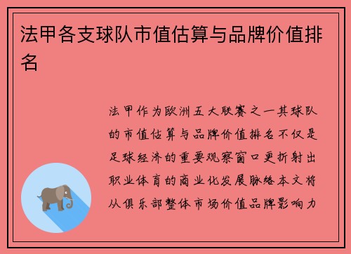 法甲各支球队市值估算与品牌价值排名