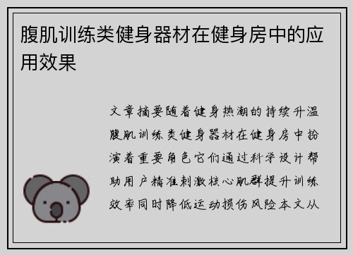 腹肌训练类健身器材在健身房中的应用效果