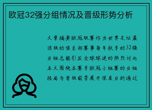 欧冠32强分组情况及晋级形势分析