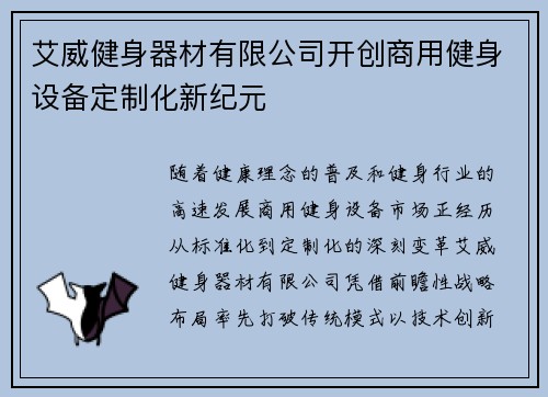 艾威健身器材有限公司开创商用健身设备定制化新纪元