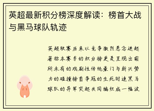 英超最新积分榜深度解读：榜首大战与黑马球队轨迹