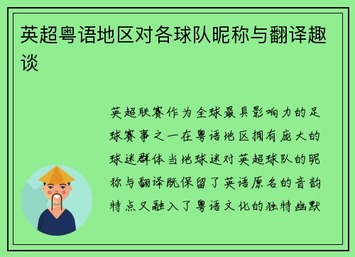英超粤语地区对各球队昵称与翻译趣谈