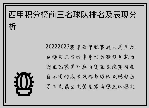 西甲积分榜前三名球队排名及表现分析