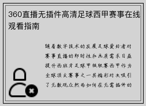 360直播无插件高清足球西甲赛事在线观看指南