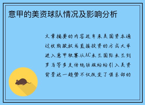 意甲的美资球队情况及影响分析