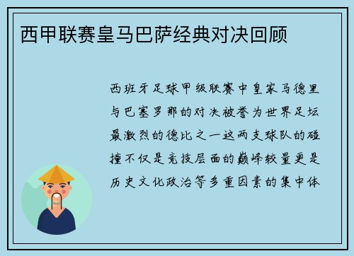 西甲联赛皇马巴萨经典对决回顾