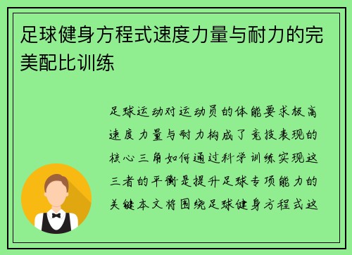足球健身方程式速度力量与耐力的完美配比训练