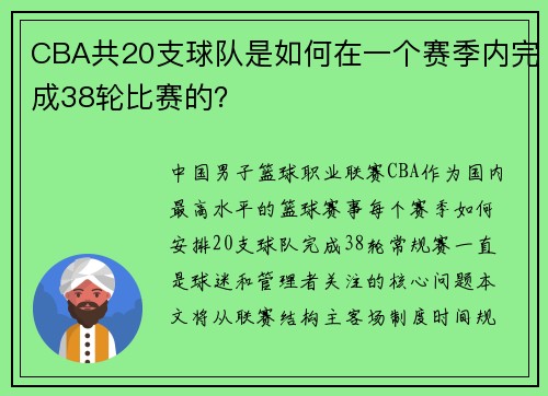 CBA共20支球队是如何在一个赛季内完成38轮比赛的？