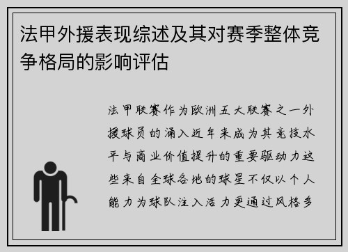 法甲外援表现综述及其对赛季整体竞争格局的影响评估