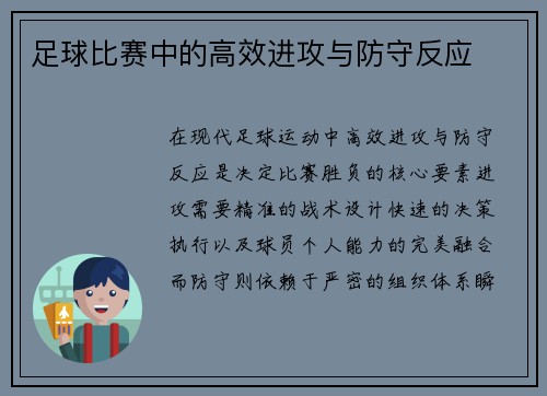 足球比赛中的高效进攻与防守反应
