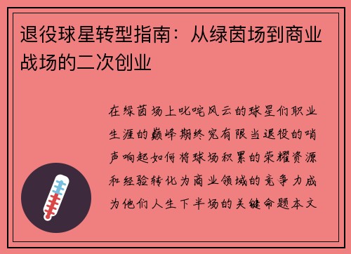 退役球星转型指南：从绿茵场到商业战场的二次创业