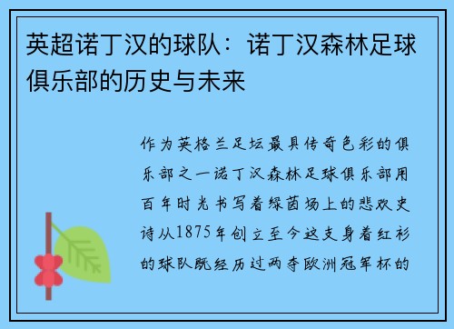 英超诺丁汉的球队：诺丁汉森林足球俱乐部的历史与未来