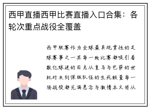 西甲直播西甲比赛直播入口合集：各轮次重点战役全覆盖