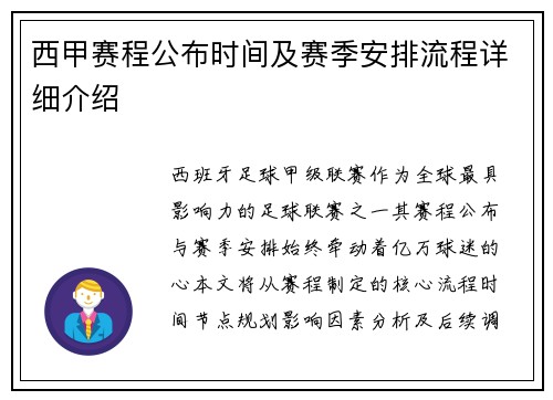西甲赛程公布时间及赛季安排流程详细介绍