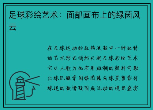 足球彩绘艺术：面部画布上的绿茵风云
