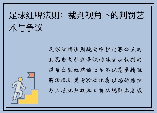 足球红牌法则：裁判视角下的判罚艺术与争议