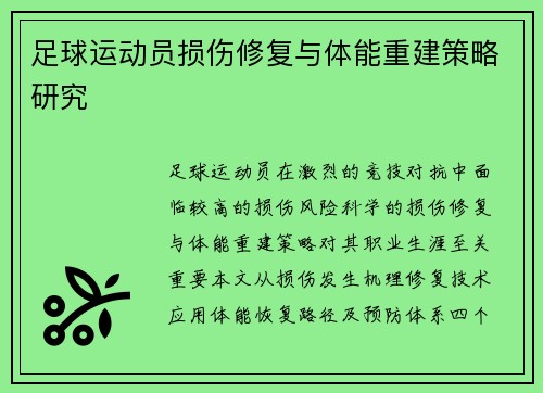 足球运动员损伤修复与体能重建策略研究