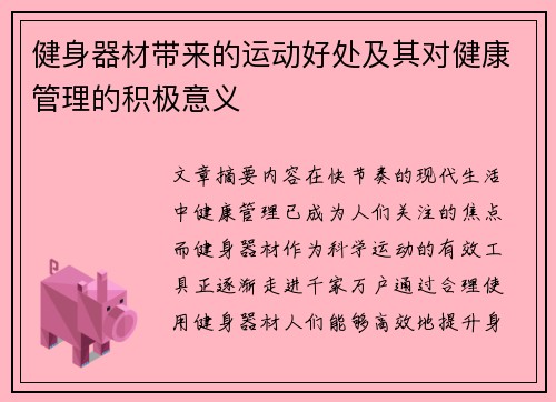 健身器材带来的运动好处及其对健康管理的积极意义