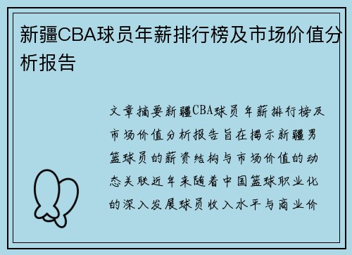 新疆CBA球员年薪排行榜及市场价值分析报告