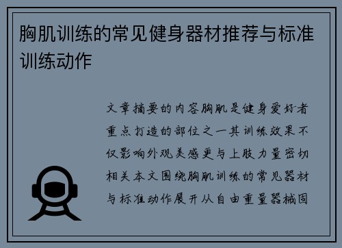 胸肌训练的常见健身器材推荐与标准训练动作