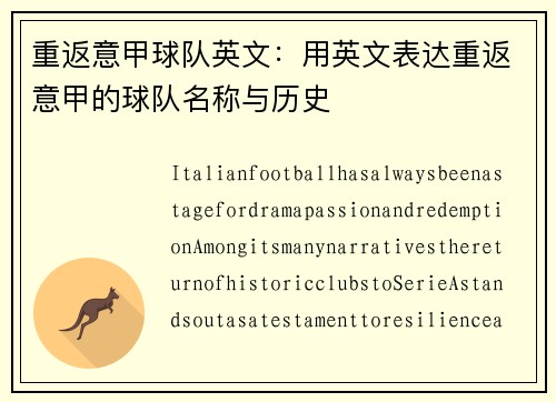 重返意甲球队英文：用英文表达重返意甲的球队名称与历史