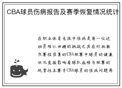 CBA球员伤病报告及赛季恢复情况统计