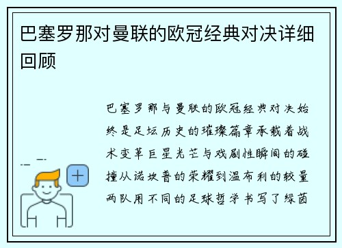 巴塞罗那对曼联的欧冠经典对决详细回顾