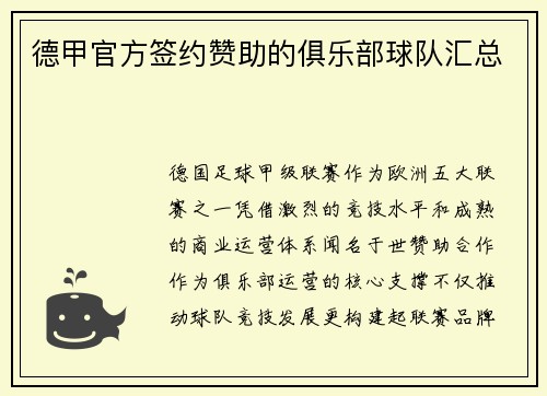 德甲官方签约赞助的俱乐部球队汇总