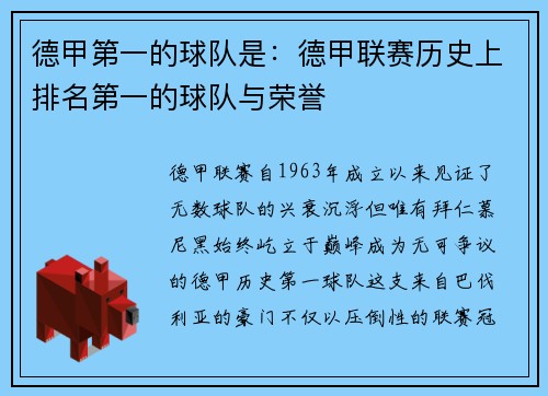 德甲第一的球队是：德甲联赛历史上排名第一的球队与荣誉