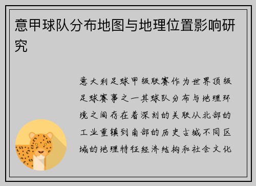 意甲球队分布地图与地理位置影响研究