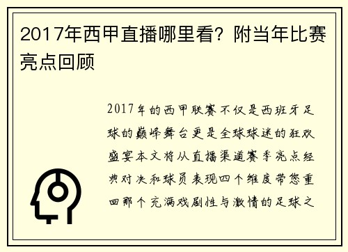 2017年西甲直播哪里看？附当年比赛亮点回顾