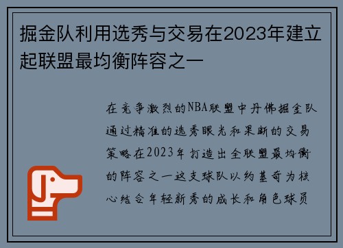 掘金队利用选秀与交易在2023年建立起联盟最均衡阵容之一