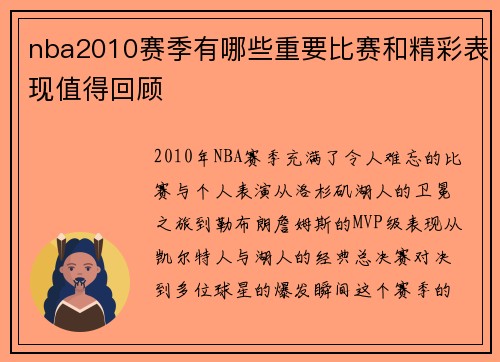 nba2010赛季有哪些重要比赛和精彩表现值得回顾