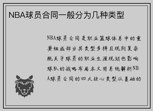 NBA球员合同一般分为几种类型
