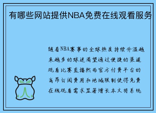 有哪些网站提供NBA免费在线观看服务
