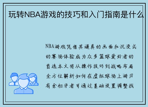 玩转NBA游戏的技巧和入门指南是什么