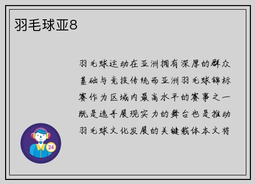 羽毛球亚8