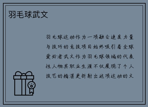 羽毛球武文