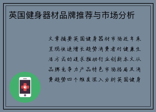 英国健身器材品牌推荐与市场分析